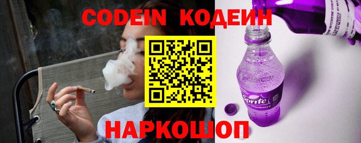 Кодеин Purple Drank Печора