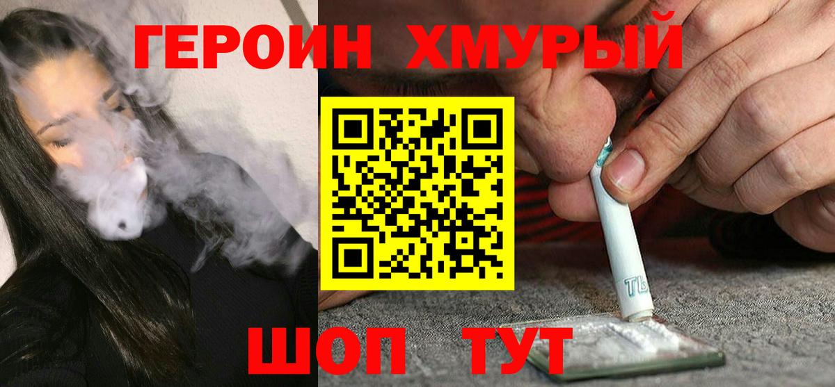 ГЕРОИН хмурый Печора